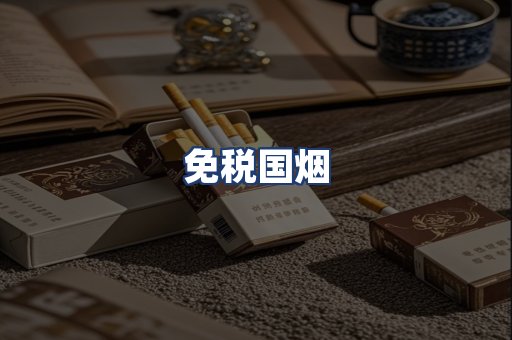 免税国烟