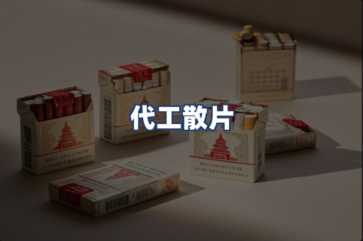代工散片