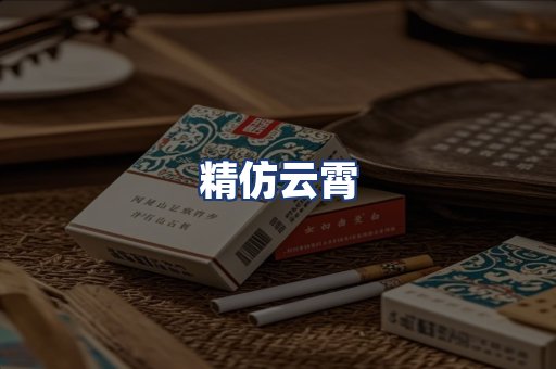 精仿云霄